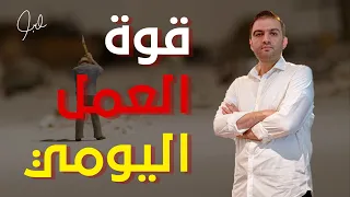 قوة العمل اليومي I كيف تحقق انجازات كبيرة بأعمال يومية بسيطة - ثابت حجازي