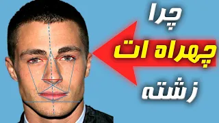 دلیل اصلی که چرا چهره ات زشته  | چگونه جذاب باشیم