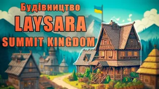 Будівництво Laysara: Summit Kingdom