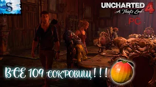 Uncharted 4: A Thief’s End ☸ ВСЕ сокровища ☸ тайминги ☸ #видеоигры #uncharted #компьютернаяигра