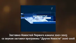 Заставка новостей первого канала 2001-2003 со звуком Другие новости 2006-2008