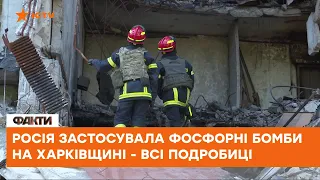 🧨 ФОСФОРНІ БОМБИ на Харківщині - вдарило по аероклубу, є поранені