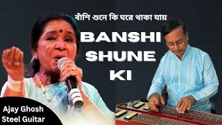 Banshi Shune Ki I Asha Bhosle I R.D. Barman I Hawaiian Guitar Cover - Ajay Ghosh