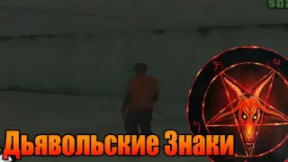 Мифы GTA San Andreas - (Выпуск 61 : "Дьявольские Знаки")