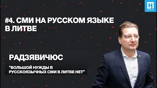 СМИ на русском языке в Литве. Глава Союза журналистов Дэйнюс Радзявичюс