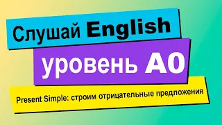 Английская грамматика. Present Simple: как построить отрицательные предложения