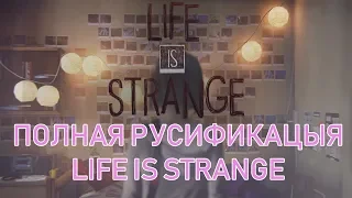 как русифицировать life is strange