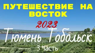 Путешествие на Восток России на машине. Тобольск. Тобольский кремль.