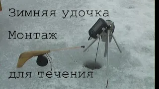 Зимняя удочка  Монтаж для течения