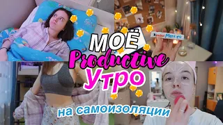 Мое ЗИМНЕЕ ПРОДУКТИВНОЕ УТРО // на самоизоляции // 2020-2021