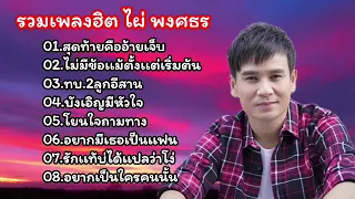 รวมเพลงฮิต ไผ่ พงศธร ฟังเพราะๆ 2567