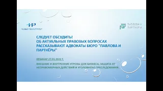 Внешние и внутренние угрозы для бизнеса, защита от неправомерных действий и уголовного преследования