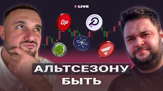 Альтсезону быть! ТОП главных событий: SEC и блокировка Эфир ETF. Выборы в США. Альты Бенефициары