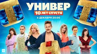 📺 Универ: 10 лет спустя (1 сезон) — Трейлер (2021)