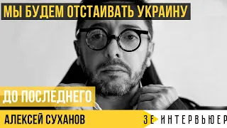 АЛЕКСЕЙ СУХАНОВ: мы будем отстаивать Украину до последнего!