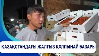 Қазақстандағы жалғыз құлпынай базары