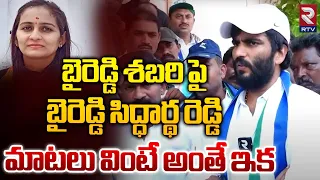 Byreddy Siddharth Reddy Shocking Comments On Byreddy Shabari | ఇవేం పంచులయ్యా | YSRCP VS TDP | RTV