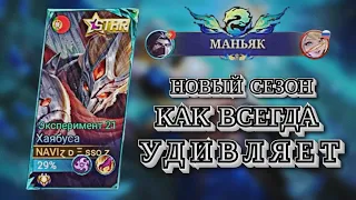 НОВЫЙ СЕЗОН-НОВЫЕ СИЛЫ — MOBILE LEGENDS