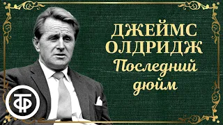 Джеймс Олдридж. Последний дюйм. Радиоспектакль (1986)