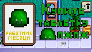 Замена продавцов? | НПС убивают монстров [Stardew Valley]