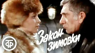 Закон зимовки. Театр им. Маяковского (1984)