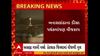 Gujarat Powercut |રાજ્યના કેટલાક જિલ્લાઓમાં અસહ્ય ગરમી વચ્ચે વહેલી સવારથી જ થયો પાવરકટ |Watch video