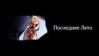 Последнее лето - короткометражный фильм.