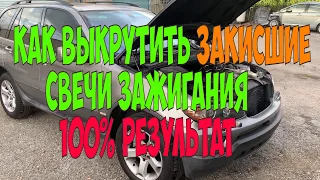 Как выкрутить закисшие свечи зажигания не испортив резьбу на моей  BMW x5 e53