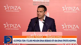 Αλέξης Τσίπρας: Ο ΣΥΡΙΖΑ των 172.000 μελών είναι βέβαιο ότι θα είναι πρώτο κόμμα | OPEN TV