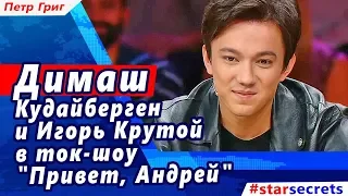 🔔 Димаш Кудайберген и Игорь Крутой в ток-шоу "Привет, Андрей"