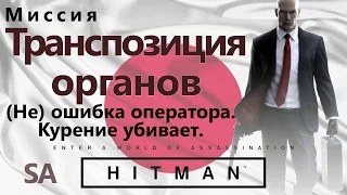 HITMAN Situs Inversus - (Not) Human Error - Smoking Kills - SA