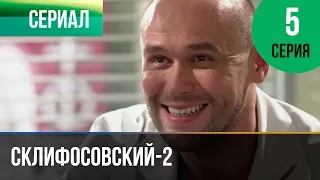 ▶️ Склифосовский 2 сезон 5 серия - Склиф 2 - Мелодрама | Фильмы и сериалы - Русские мелодрамы