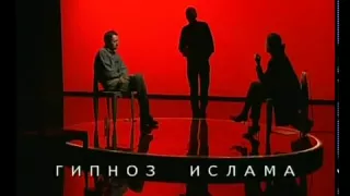 Гордон - Диалоги: Гипноз ислама