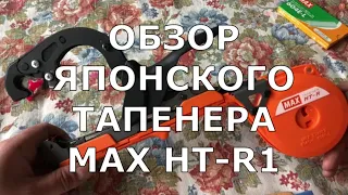 КУПИЛ СЕБЕ НОВЫЙ ЯПОНСКИЙ ТАПЕНЕР (тапинер) MAX HT-R1