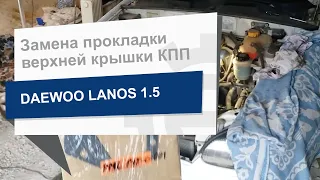 Заменить прокладку верхней крышки КПП Pmc P1T-C001 на Daewoo Lanos