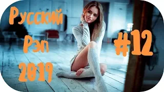 🇷🇺 НОВЫЙ РУССКИЙ РЭП 2019 🔊 Новинки Русского Рэпа 2019 🔊 Рэп Лирика 2019 🔊 New Russian Rap #12