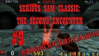 Serious Sam Classic: The Second Encounter - #9. Вавилонская башня (coop)