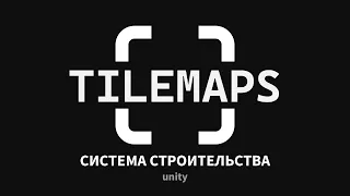 Система 2D строительства на Unity за 2 минуты