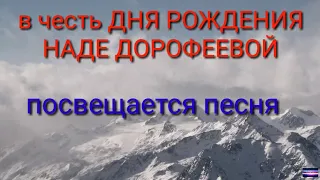 С днём рождения Надежда Дорофеева