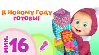 TaDaBoom песенки для детей 🌟🎅 К Новому Году готовы!⛄ 🎇 Караоке🎵 Маша и Медведь 🐻