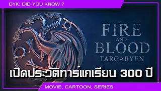 🔻เปิดประวัติศาสตร์ทาร์แกเรียน 300 ปี ก่อนดู House of the Dragon