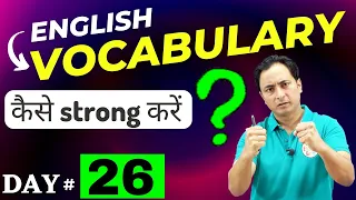 Vocabulary कैसे strong करें? Daily Use English Words and Sentences | English Speaking Course Day 26