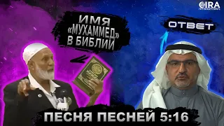 Имя Мухаммеда Скрыто в Библии - Песнь Песней 5:16 || Уроки об Искаженном Толковании Библии 07