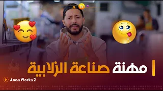 مهنة صناعة وبيع الزلابية -بوفاريك- | Anas Works 2 | العدد كاملا