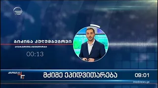 ქრონიკა 09:00 საათზე - 28 იანვარი, 2022 წელი