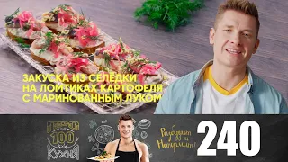 ПроСто кухня | Выпуск 240