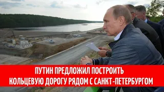 Путин предложил построить кольцевую дорогу рядом с Санкт-Петербургом