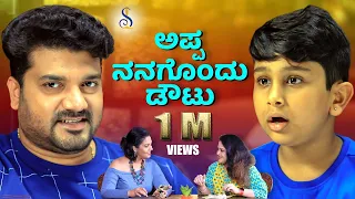 ಅಪ್ಪ ನನಗೊಂದು  ಡೌಟು | Srujan Lokesh Official