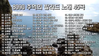 8090 추억의 발라드 노래모음 45곡, 8090세대에 즐겨 듣던 노래, 감성 노래듣고 싶은 사람들에게 추천하는 발라드 모음,  보고듣는 소울뮤직 TV