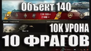 Объект 140. Как играют статисты. 10к урона 10 фрагов. Аэродром – лучший бой Об. 140. WoT